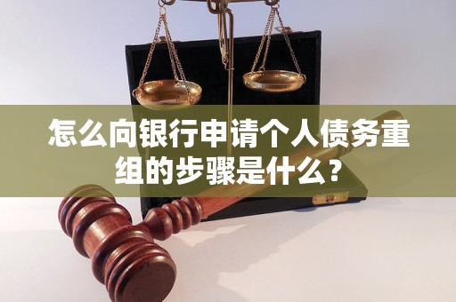 秀屿怎么向银行申请个人债务重组的步骤是什么？